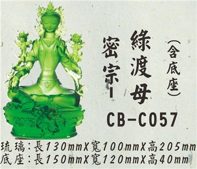 CB-C057密宗-綠渡母