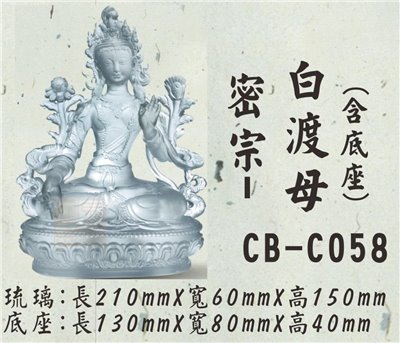 CB-C058密宗-白渡母