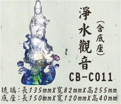 CB-C011淨水觀音