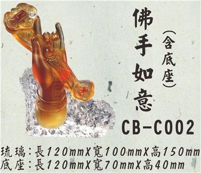 CB-C002佛手如意