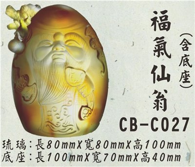 CB-C027福氣仙翁