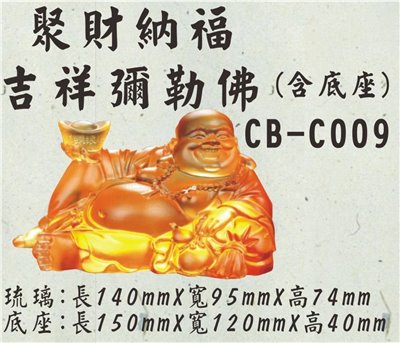 CB-C009聚財納福吉祥彌勒佛