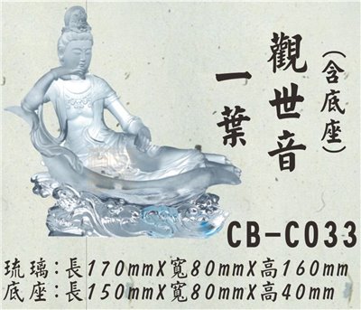 CB-C033一葉觀世音