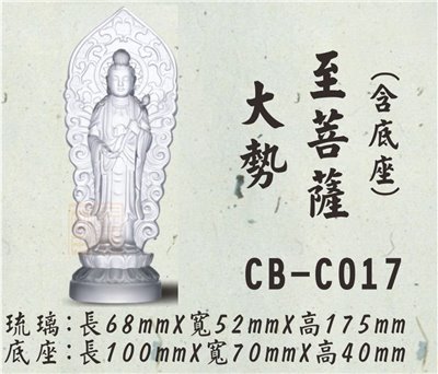 CB-C017大勢至菩薩
