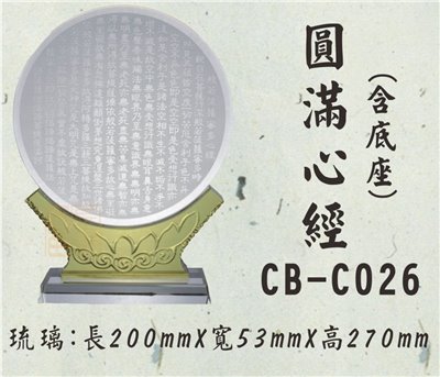 CB-C026圓滿心經
