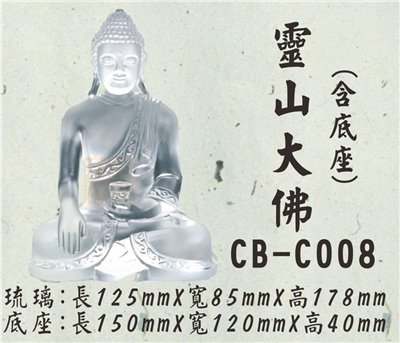 CB-C008靈山大佛