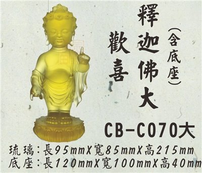 CB-C070歡喜釋迦佛