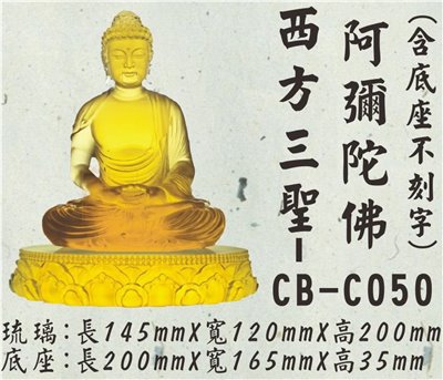 CB-C050西方三聖-阿彌陀佛(底座不刻字)