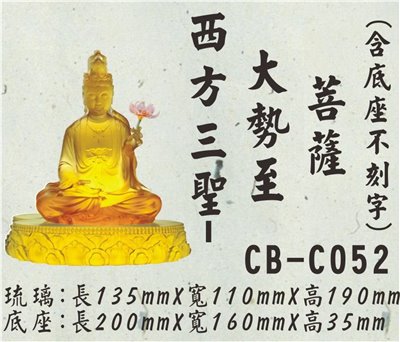 CB-C052西方三聖-大勢至菩薩(底座不刻字)