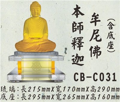 CB-C031本師釋迦牟尼佛