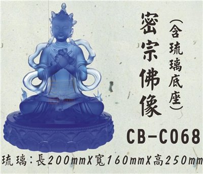 CB-C068密宗佛像(含硫璃底座)