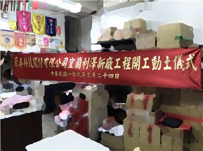 參考樣式-珍珠布布條貼霧金字(景美科技動工典禮布條)