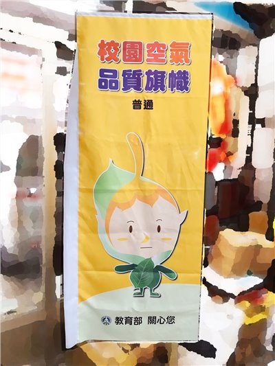 參考樣式-直立旗布(教育部空氣品質旗)
