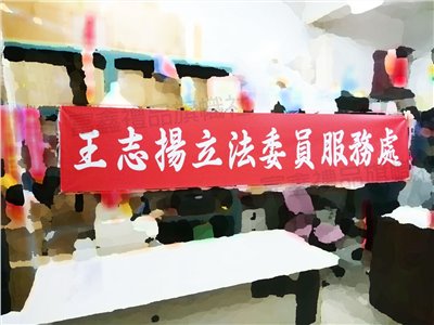 參考樣式-珍珠布紅布條(立法委員服務處)