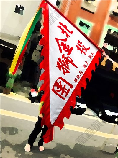 參考樣式-火龍旗/火焰旗(北投金獅團)