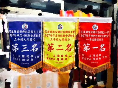 參考樣式-平光布錦旗(花蓮縣吉安鄉北昌國小運動會)