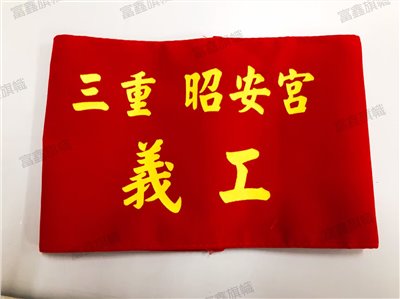 參考樣式-絨布手圈臂章(三重昭安宮)