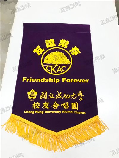 參考樣式-絨布錦旗(成功大學校友合唱團)