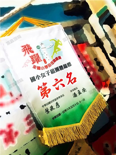 參考樣式-亮面緞布錦旗(田徑協會)