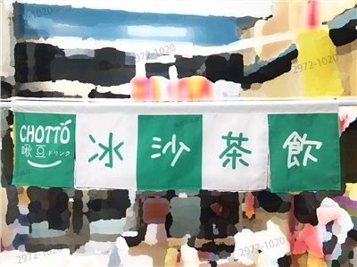 參考樣式-攤位布簾(啾豆綠豆冰沙)
