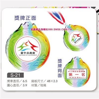 S-21琉璃獎牌